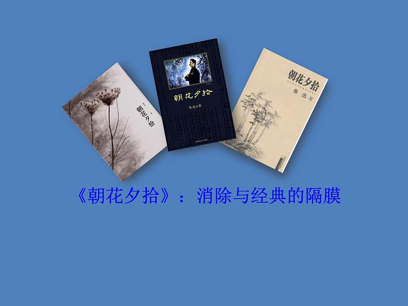 部编版语文七年级上册《朝花夕拾》课件PPT02