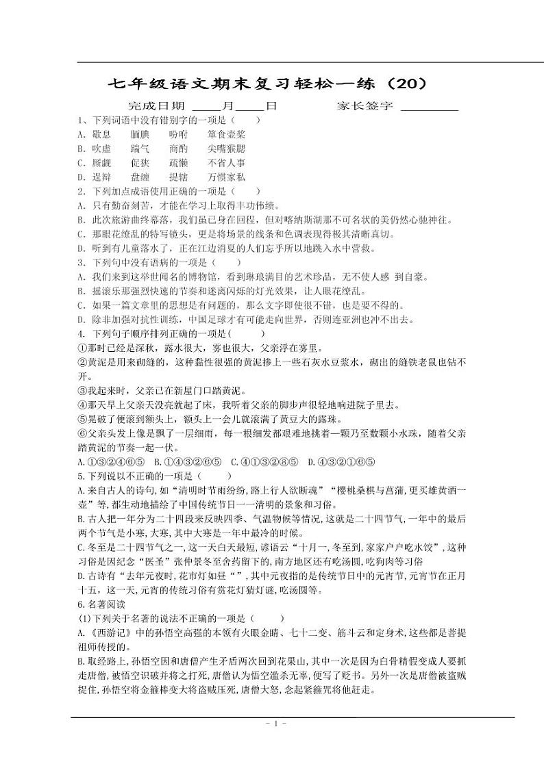 【同步练习】暑假部编版语文七上语文期末每日一练（无答案）01