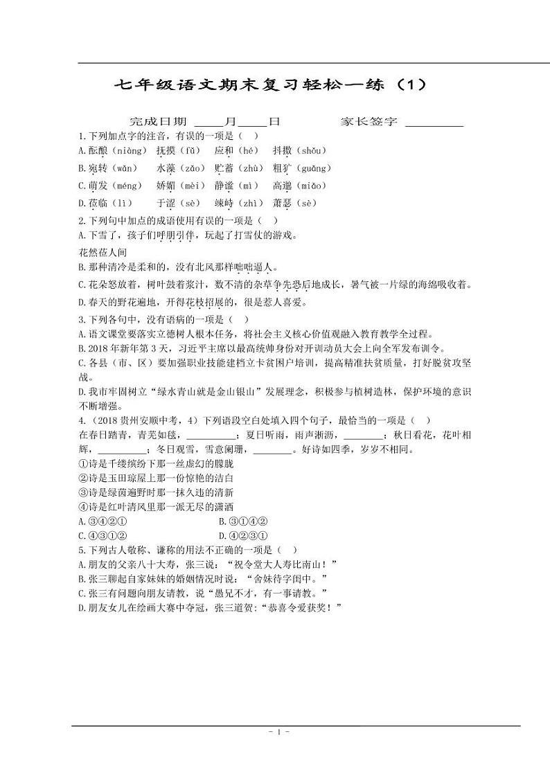 【同步练习】暑假部编版语文七上语文期末每日一练（无答案）第1页