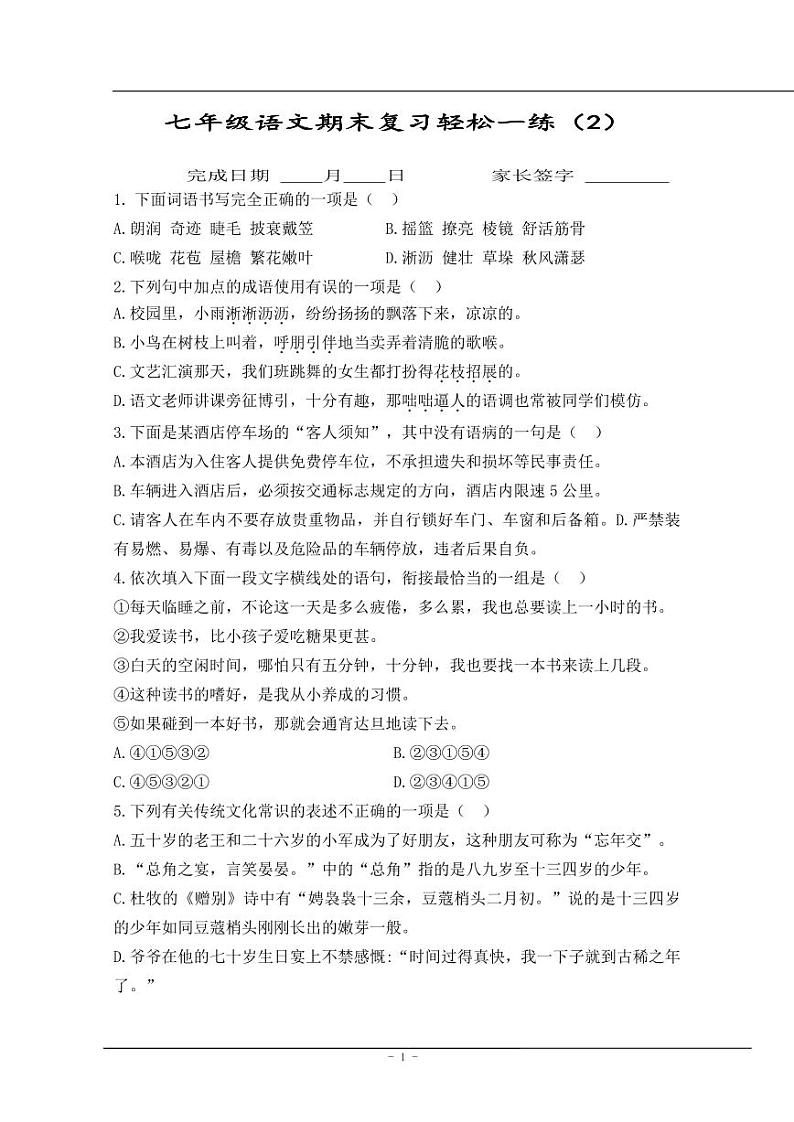 【同步练习】暑假部编版语文七上语文期末每日一练（无答案）第1页