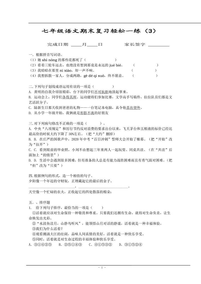【同步练习】暑假部编版语文七上语文期末每日一练（无答案）01