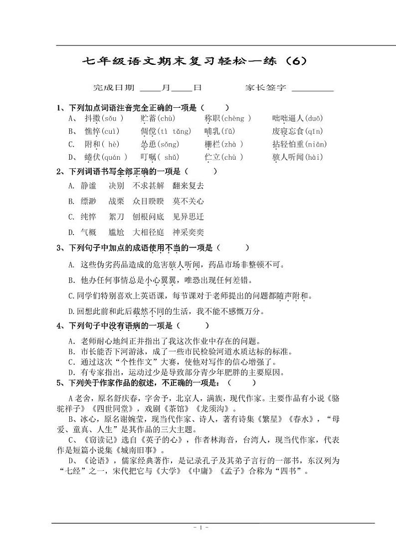 【同步练习】暑假部编版语文七上语文期末每日一练（无答案）01