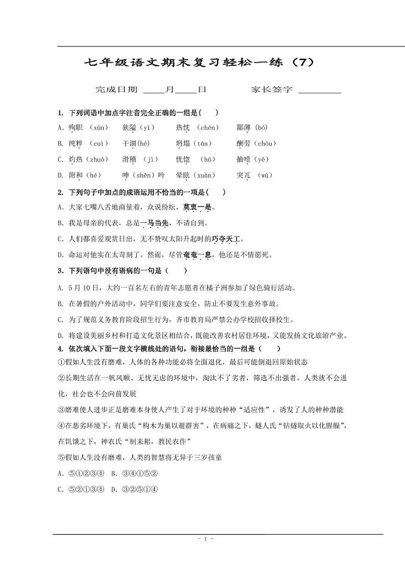 【同步练习】暑假部编版语文七上语文期末每日一练12.25（7）01