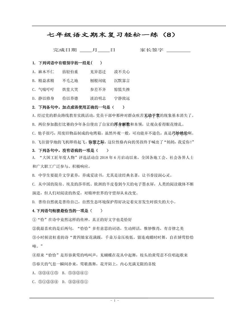【同步练习】暑假部编版语文七上语文期末每日一练（无答案）第1页