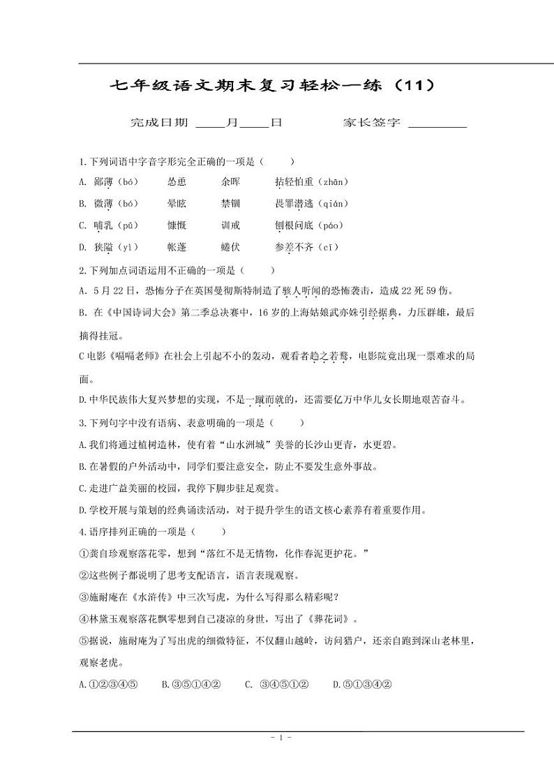 【同步练习】暑假部编版语文七上语文期末每日一练（无答案）第1页