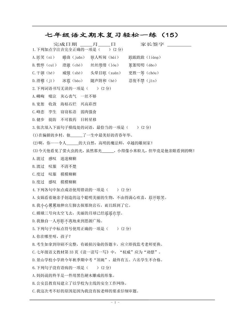 【同步练习】暑假部编版语文七上语文期末每日一练（无答案）01