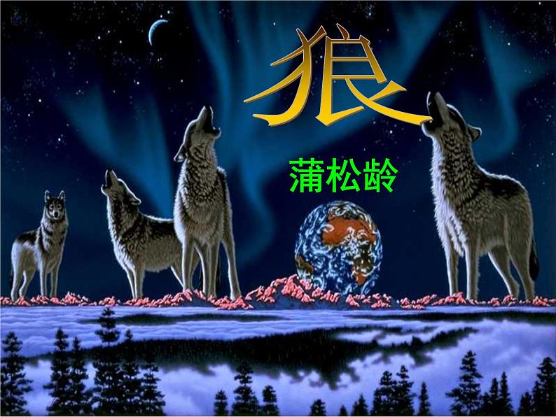 部编版语文七年级上册第五单元《狼》ppt课件01