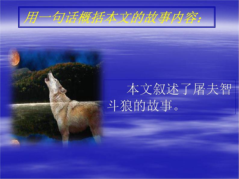 部编版语文七年级上册第五单元《狼》ppt课件06