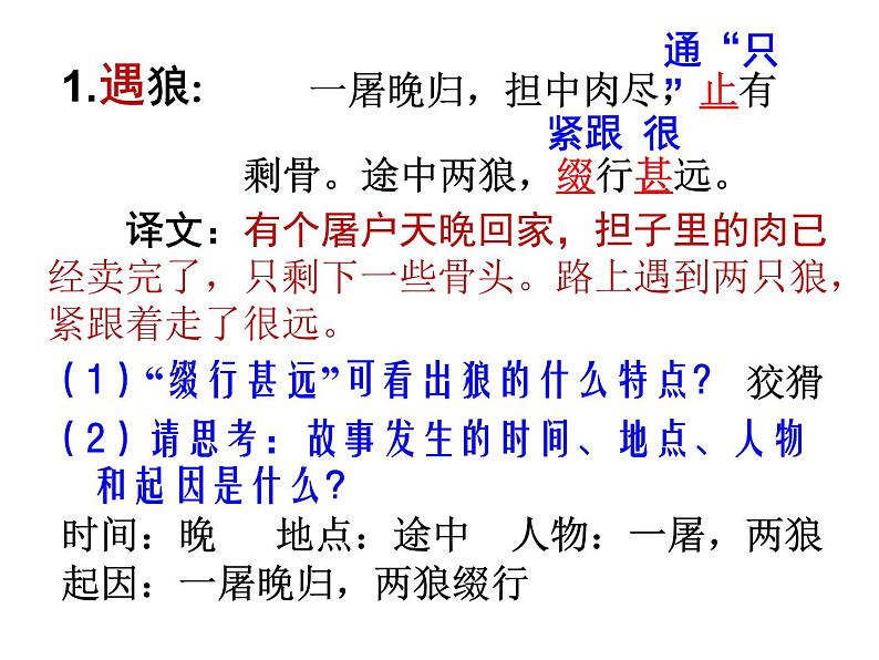 部编版语文七年级上册第五单元《狼》ppt课件07