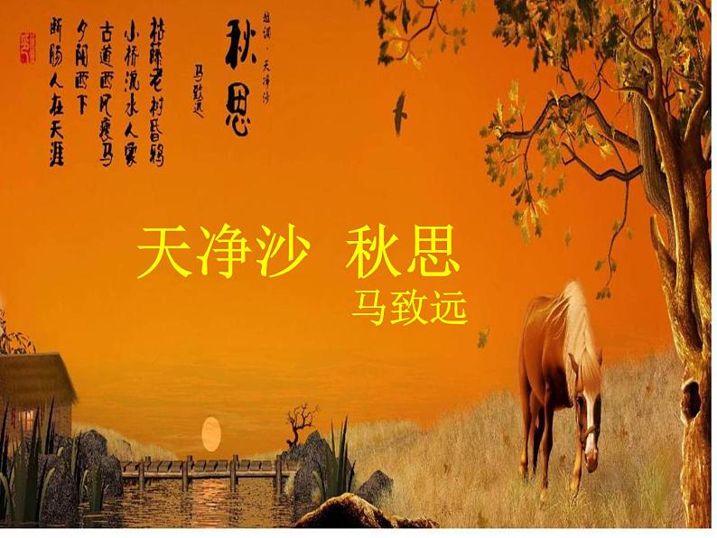 部编版语文七年级第一单元上册《天净沙·秋思》马致远课件PPT01