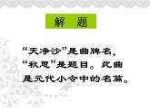 部编版语文七年级第一单元上册《天净沙·秋思》马致远课件PPT