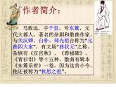 部编版语文七年级第一单元上册《天净沙·秋思》马致远课件PPT
