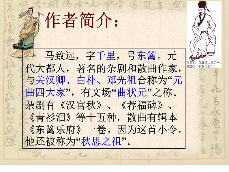 部编版语文七年级第一单元上册《天净沙·秋思》马致远课件PPT04