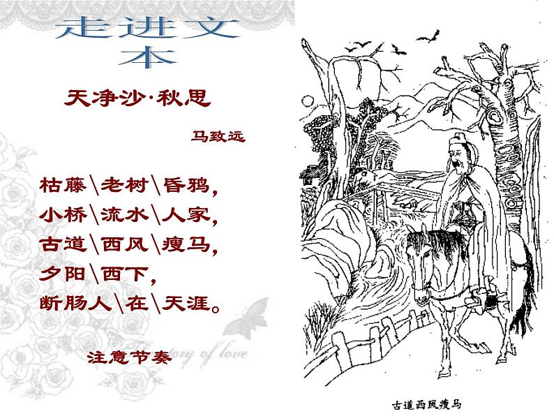 部编版语文七年级第一单元上册《天净沙·秋思》马致远课件PPT06