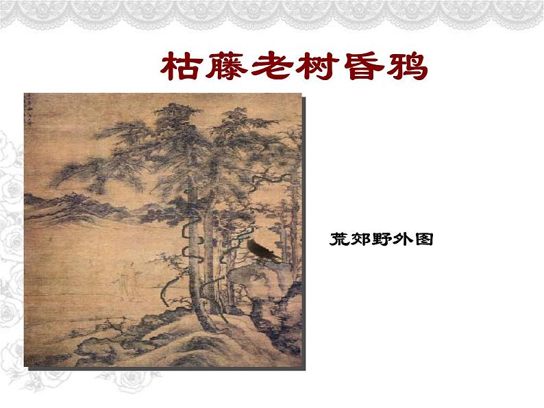 部编版语文七年级第一单元上册《天净沙·秋思》马致远课件PPT07