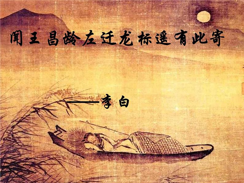 部编版语文七年级上册《闻王昌龄左迁龙标遥有此寄》PPT课件第1页