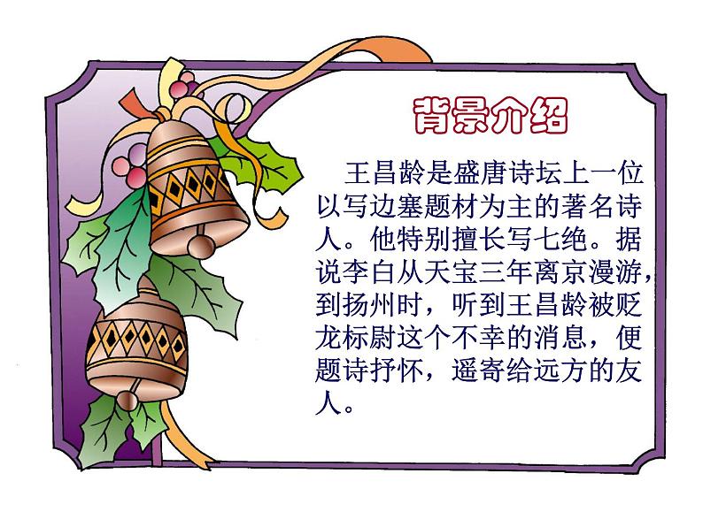 部编版语文七年级上册《闻王昌龄左迁龙标遥有此寄》PPT课件第3页