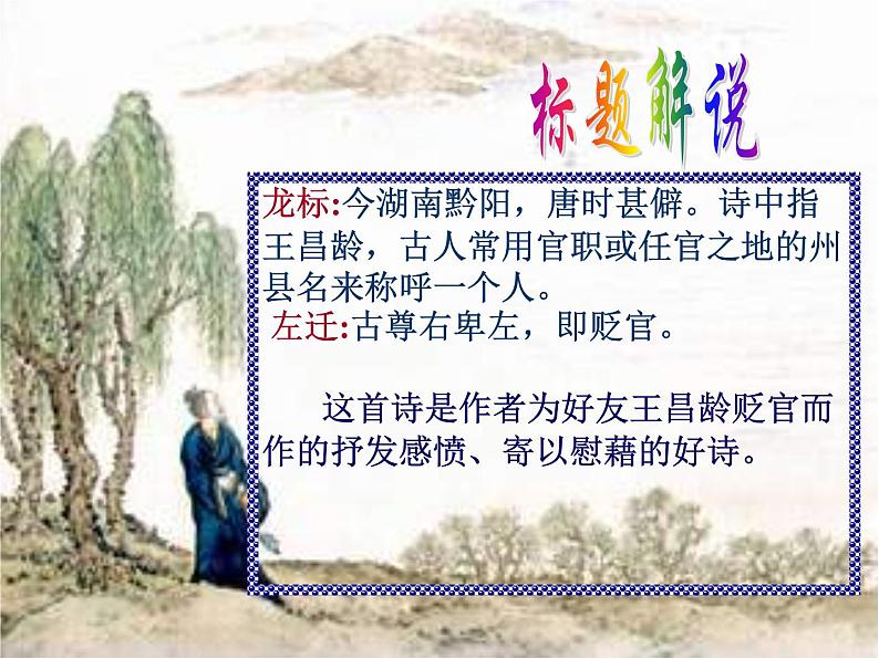 部编版语文七年级上册《闻王昌龄左迁龙标遥有此寄》PPT课件第6页