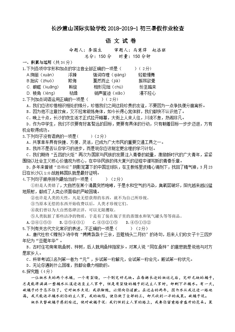 湖南省长沙市2018-2019麓山国际九上入学考试语文卷01
