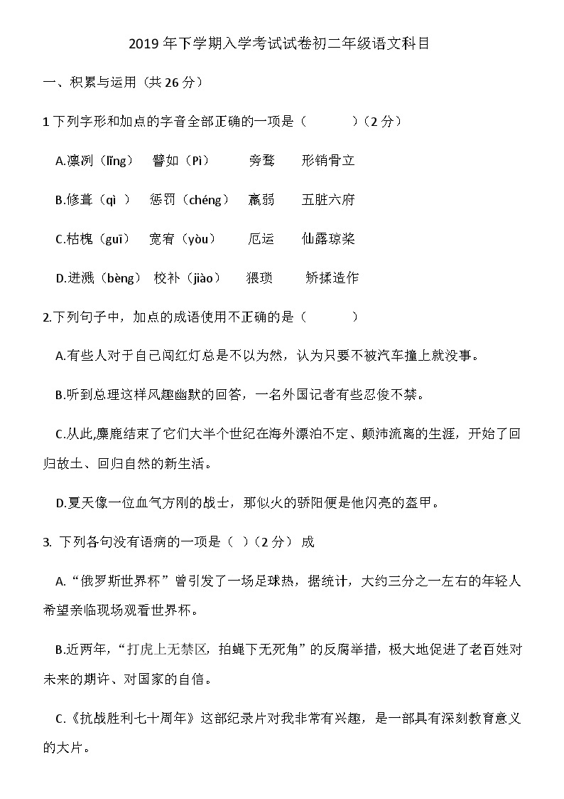 湖南省长沙市2019-2020雅境八年级入学考试语文卷01
