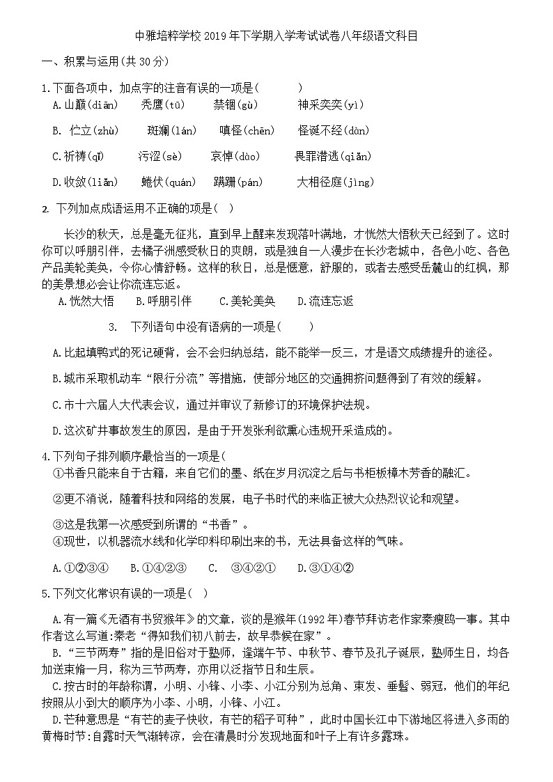 湖南省长沙市2019-2020中雅八上入学考试语文试卷第1页