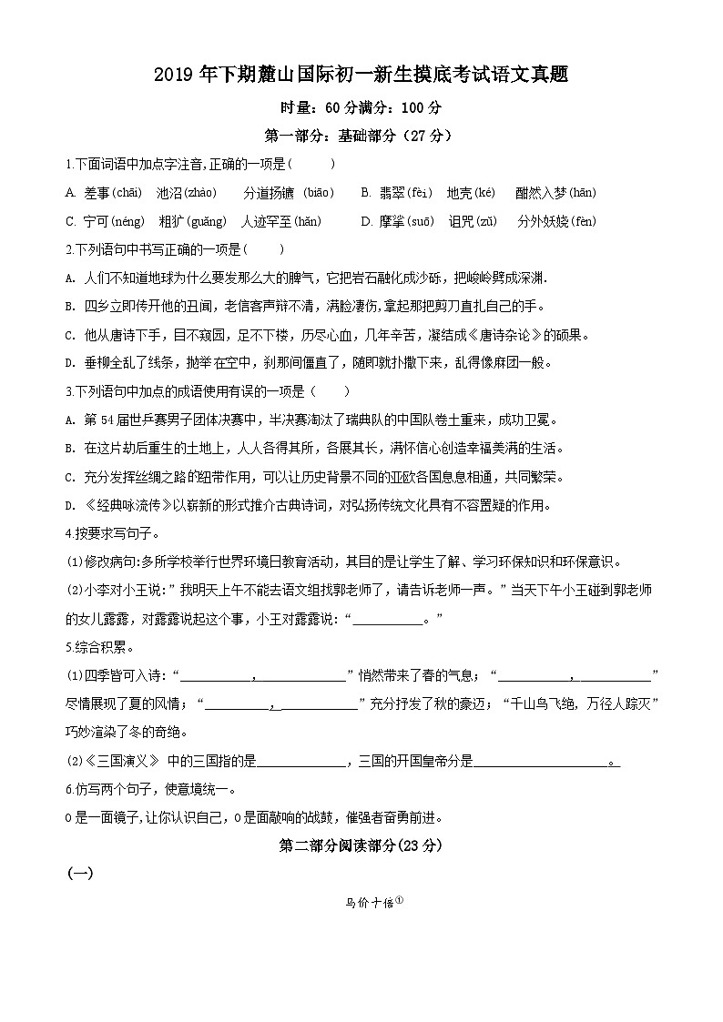 湖南省长沙市2019-2020中雅七年级新生入学摸底考试语文卷01