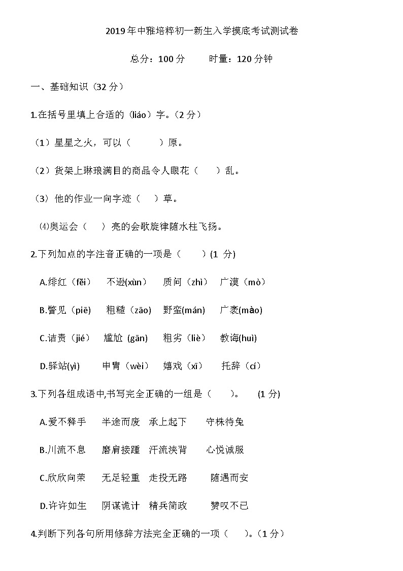 湖南省长沙市2019-2020中雅七年级新生入学摸底考试语文卷第1页