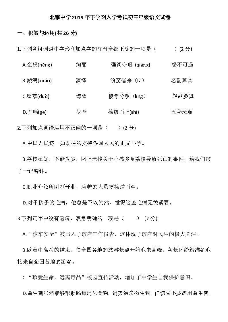 湖南省长沙市2019-2020北雅八年级入学考试语文卷（带解析）01