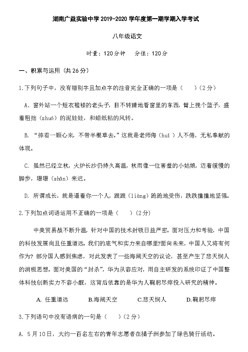 湖南省长沙市2019-2020广益八年级入学考试语文卷带答案（带解析）01