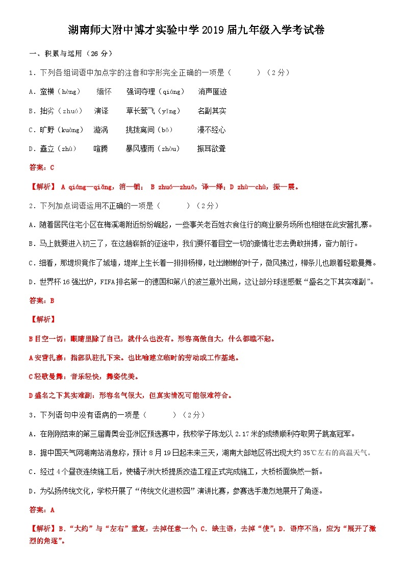 湖南省长沙市2019-2020师大附中博才九上入学考试语文卷（带解析）01