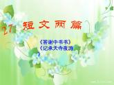 部编版语文八年级上册短文两篇(答谢中书书、记承天寺夜游)课件PPT