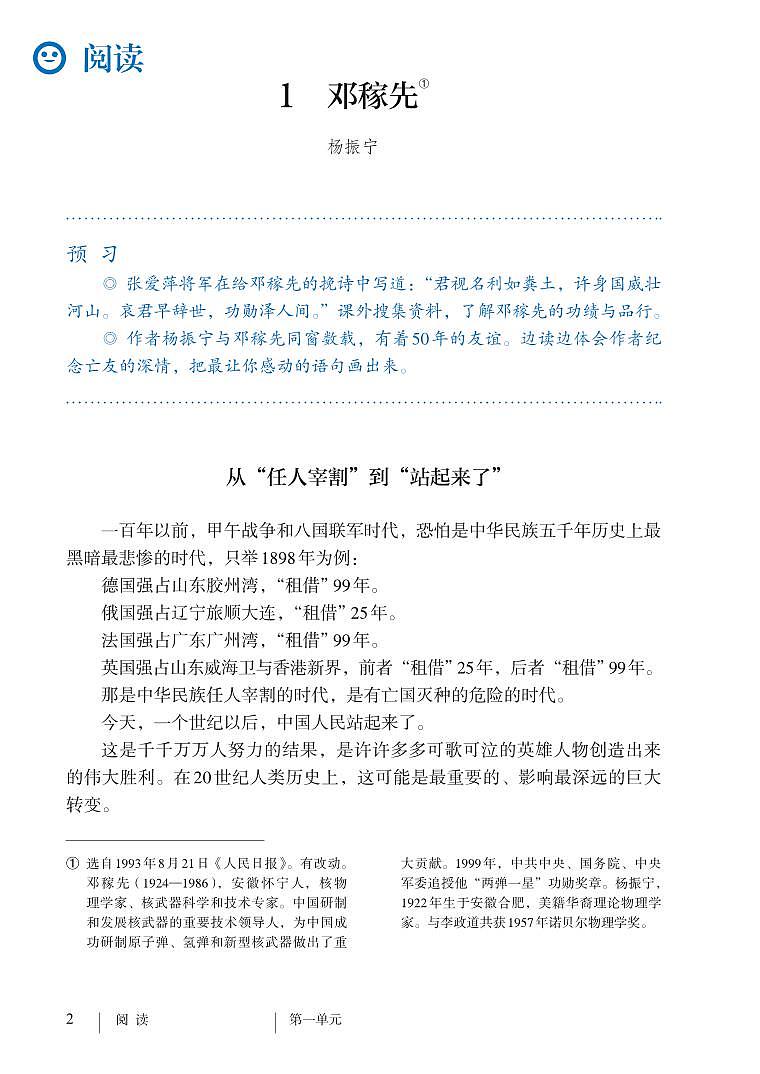 部编版七年级下册语文教材 第一单元 1.邓稼先02