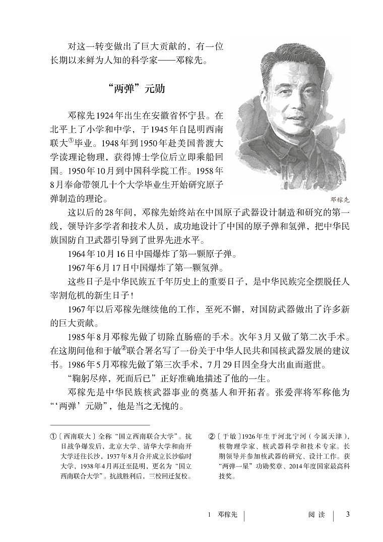 部编版七年级下册语文教材 第一单元 1.邓稼先03