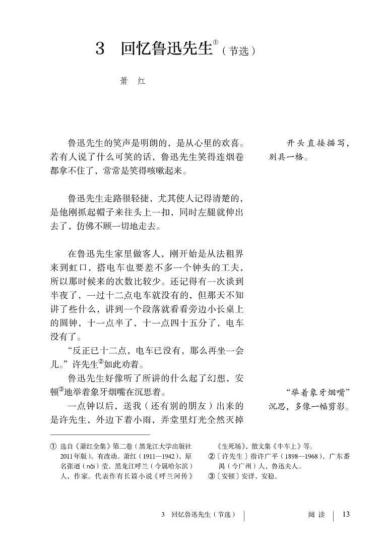 部编版七年级下册语文教材 第一单元 3.回忆鲁迅先生(节选)第1页