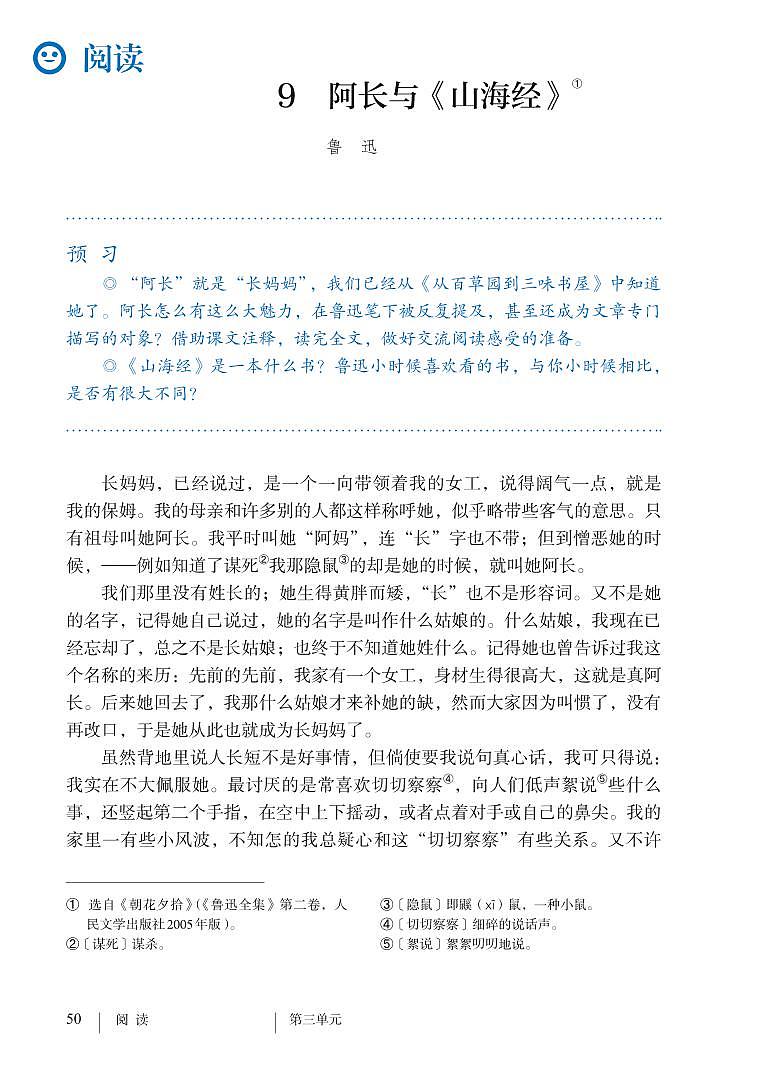 部编版七年级下册语文教材 第三单元 9.阿长与《山海经》第2页