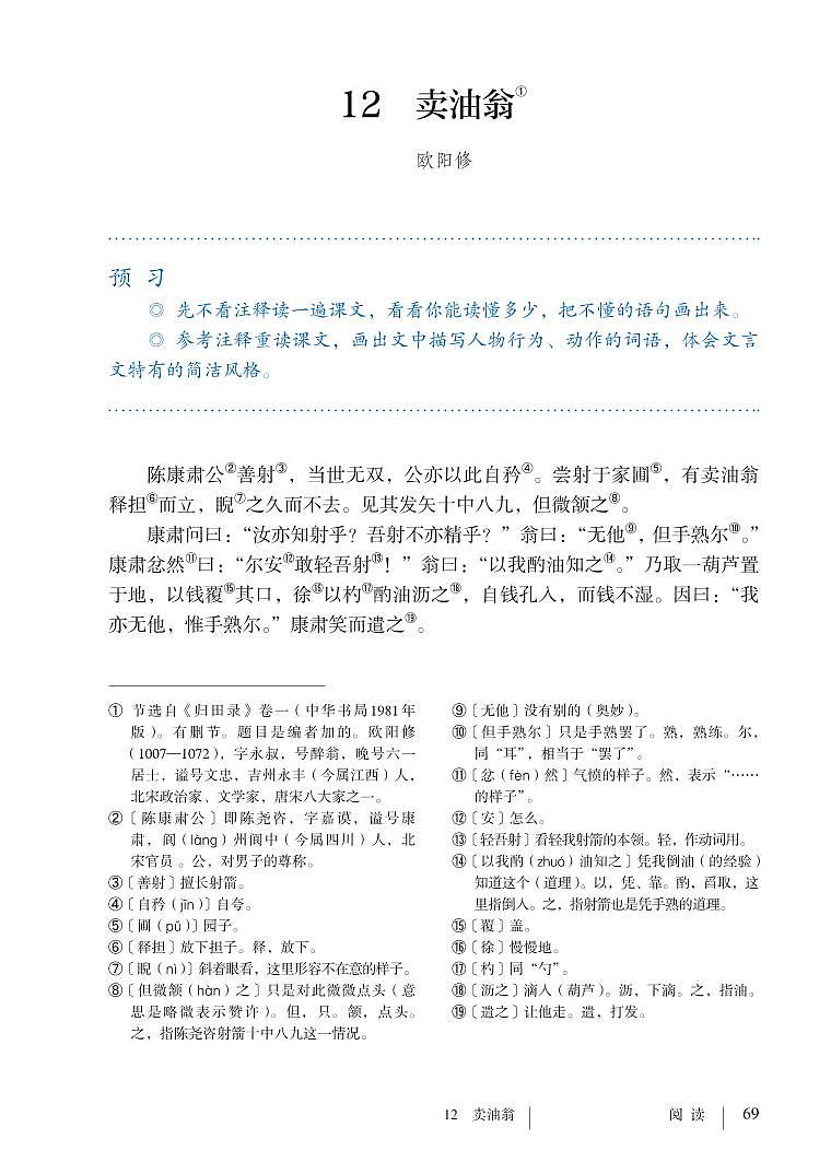 部编版七年级下册语文教材 第三单元 13.卖油翁第1页