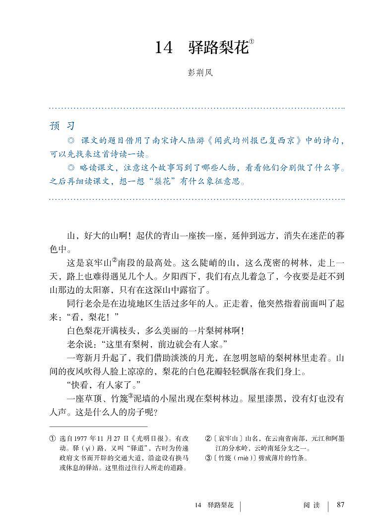 部编版七年级下册语文教材 第四单元 15.驿路梨花第1页