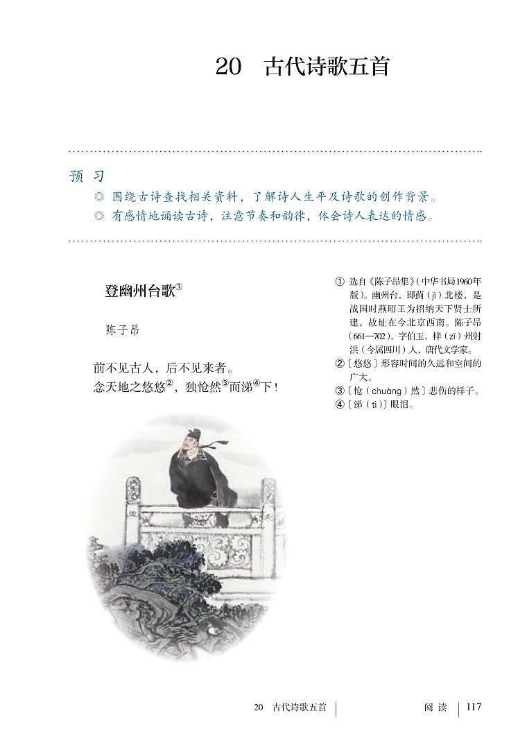 部编版七年级下册语文教材 第五单元 21.古代诗歌五首第1页