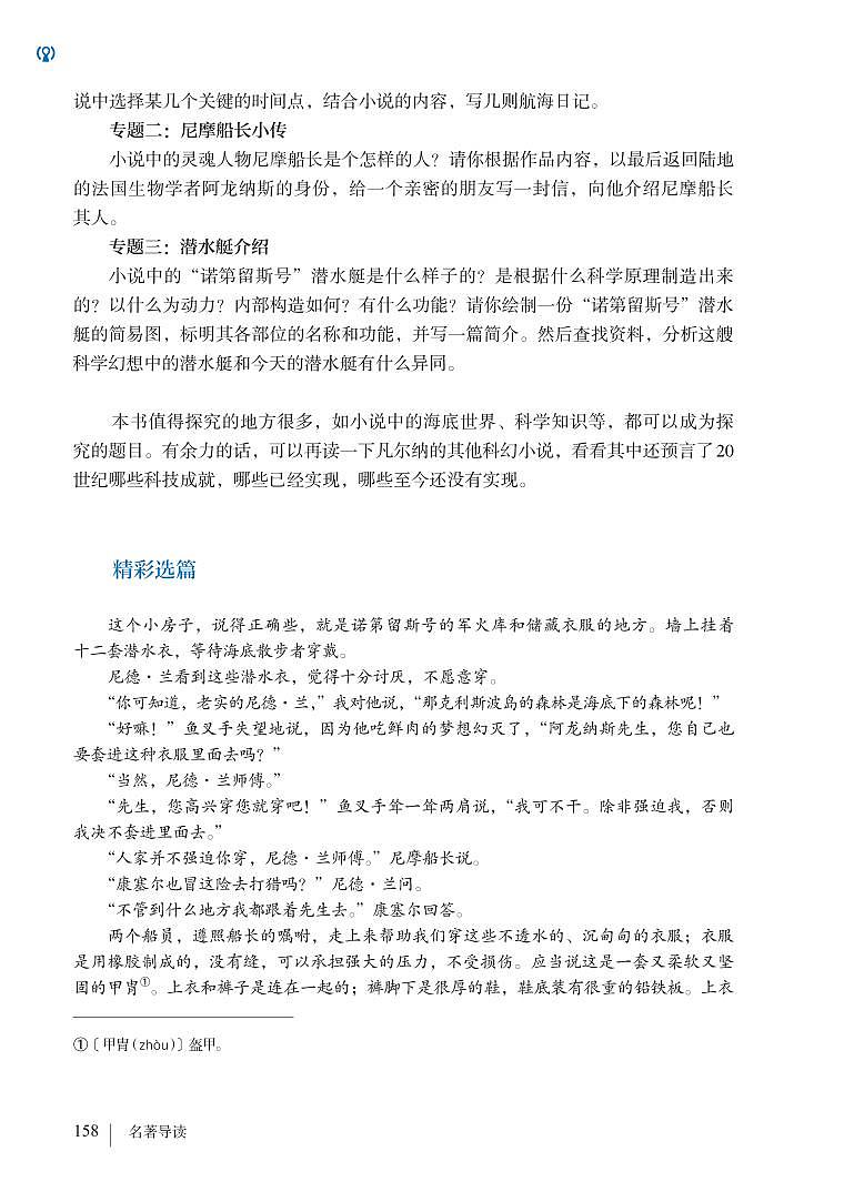 部编版七年级下册语文教材 名著导读《海底两万里》：快速阅读第3页