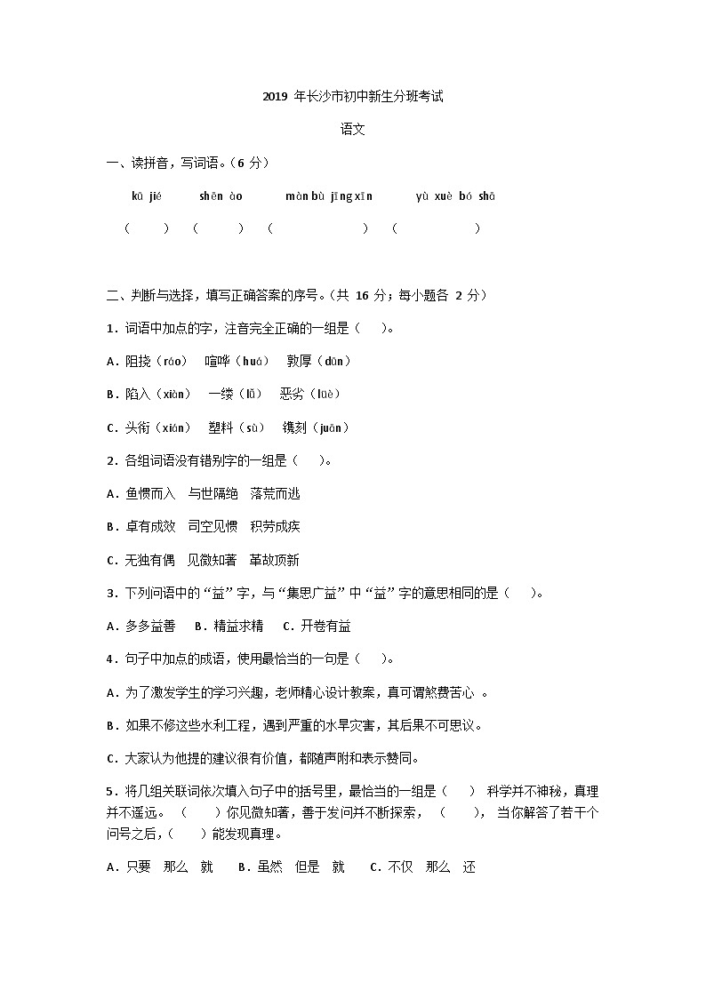 湖南省长沙市2019-2020长沙市初中新生分班考试语文试卷第1页
