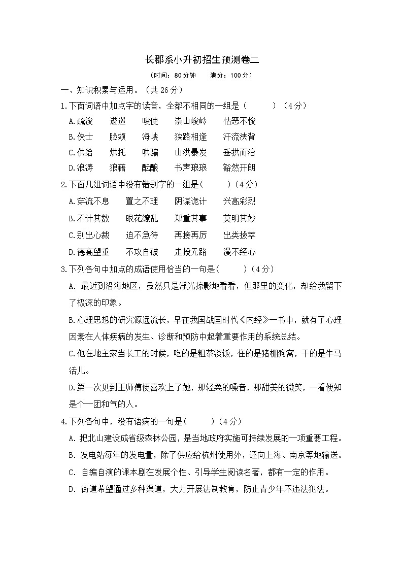 长郡系重点学校小升初七年级入学小升初招生语文预测卷二（无答案）01
