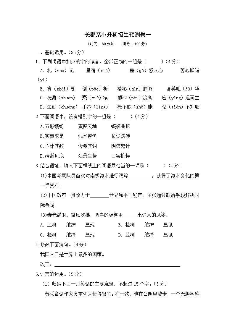 长郡系重点学校小升初七年级入学小升初招生语文预测卷一（无答案）第1页