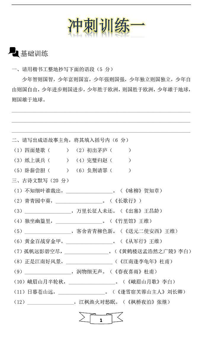 重点学校小升初七年级入学小升初招生毕业+分班考语文（节选）（无答案）第1页