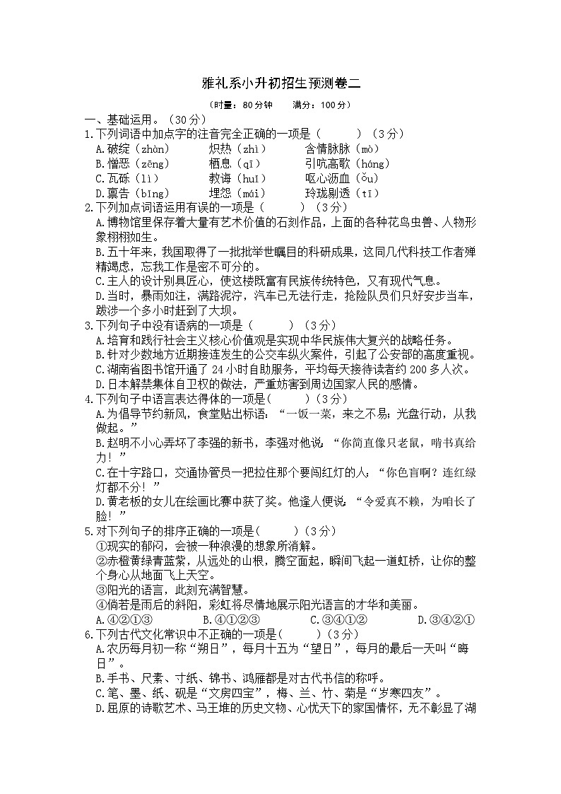 雅礼系重点学校小升初七年级入学小升初招生语文预测卷二（无答案）01