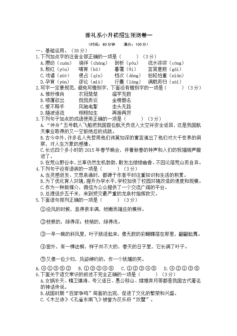 雅礼系重点学校小升初七年级入学小升初招生语文预测卷一（无答案）01