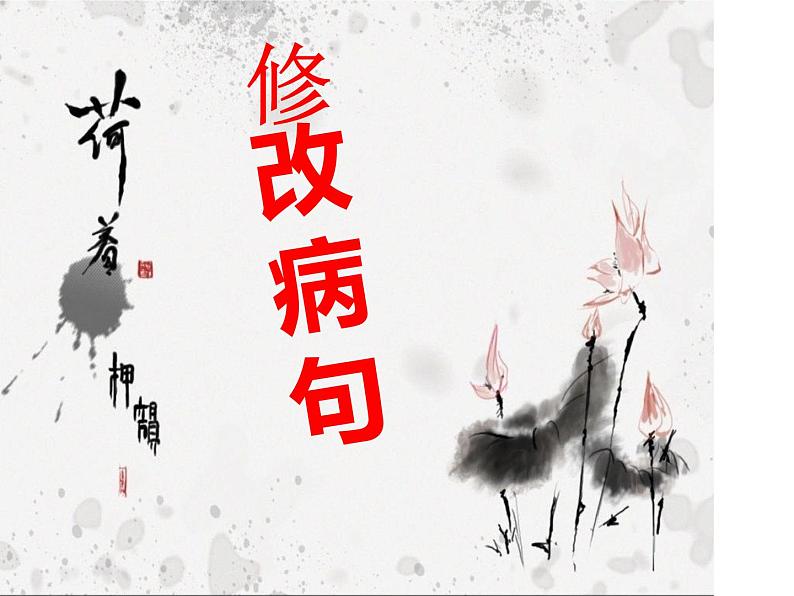 部编版语文七年级上册《病句修改》PPT第1页