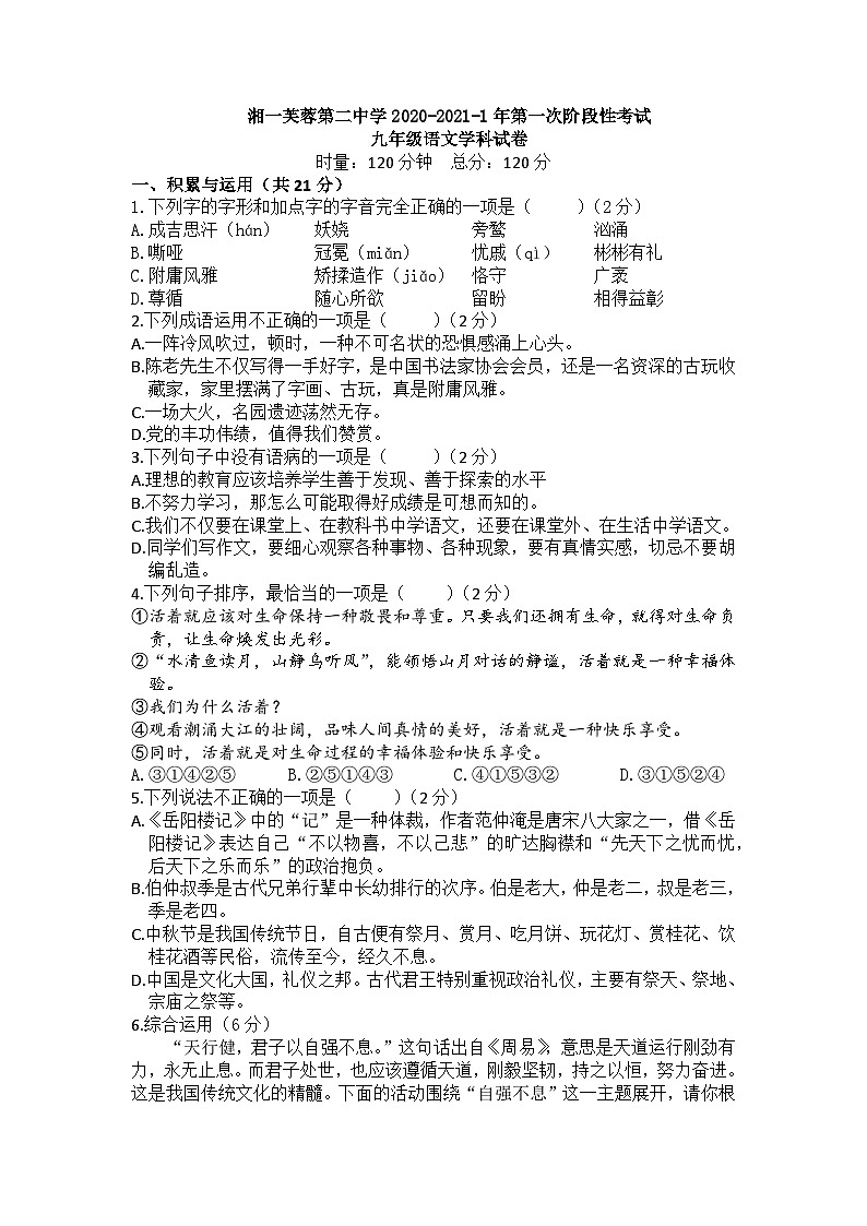 2020—2021学年第一学期湖南长沙湘一芙蓉第二中学九年级上册第一次月考语文试卷（无答案））01