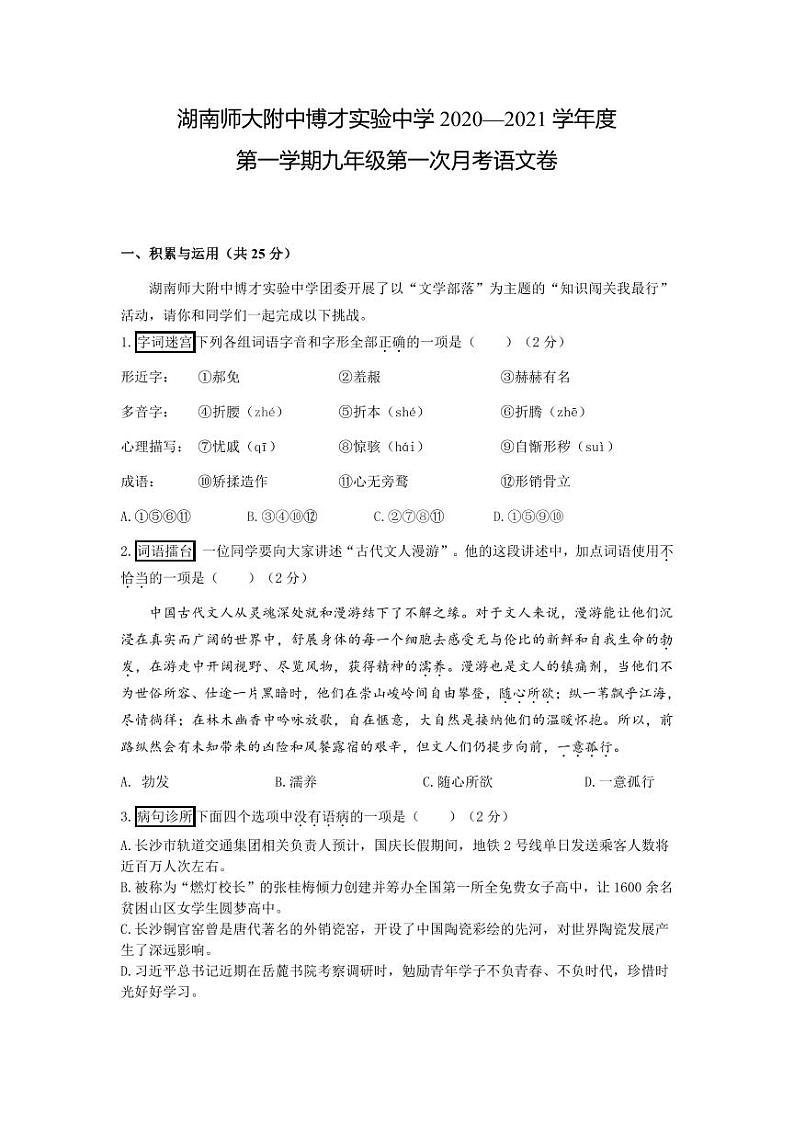 湖南师大附中博才实验中学2020—2021学年第一学期九年级第一次月考语文卷（无答案）01