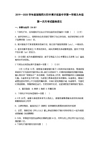 湖南长沙湖南师大附中博才实验中学2019 —2020学年第一学期九年级第一次月考试题卷.语文（无答案