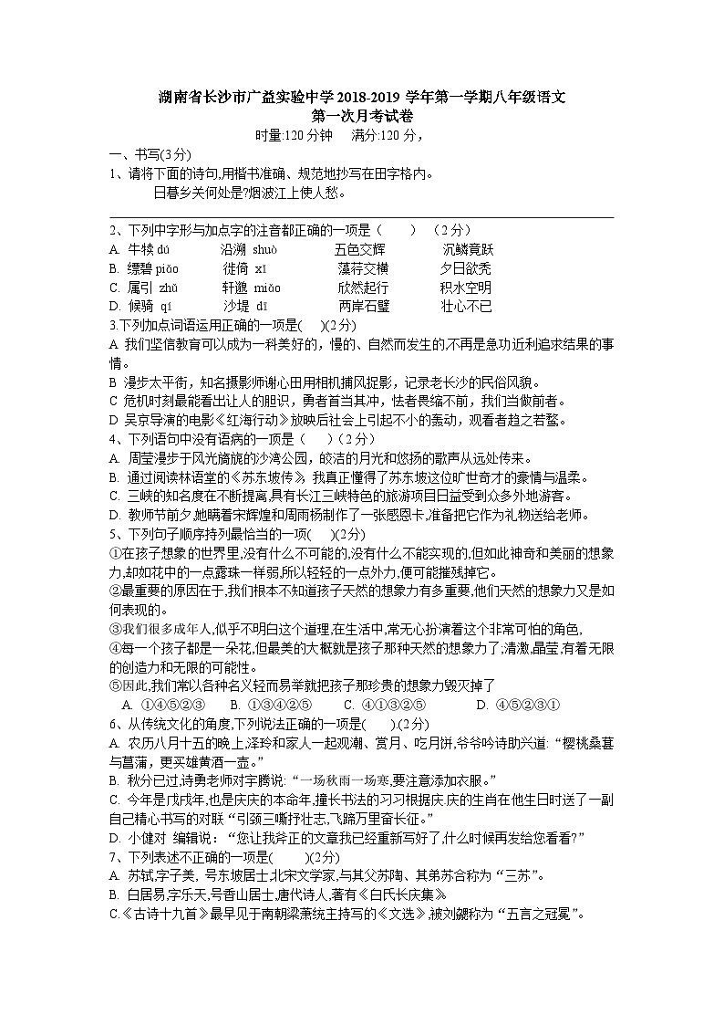 湖南省长沙市开福区青竹湖湘一外国语学校2018-2019学年八年级上学期第一次月考语文试题(无答案)第1页